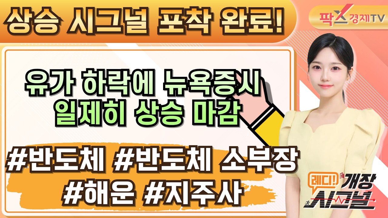 시장이 보내온 시그널에 주목하라! 오늘의 글로벌 증시 이슈는? ▶▶ #반도체 #반도체 소부장 #해운 #지주사 [26.03.17 레디! 개장 시그널]