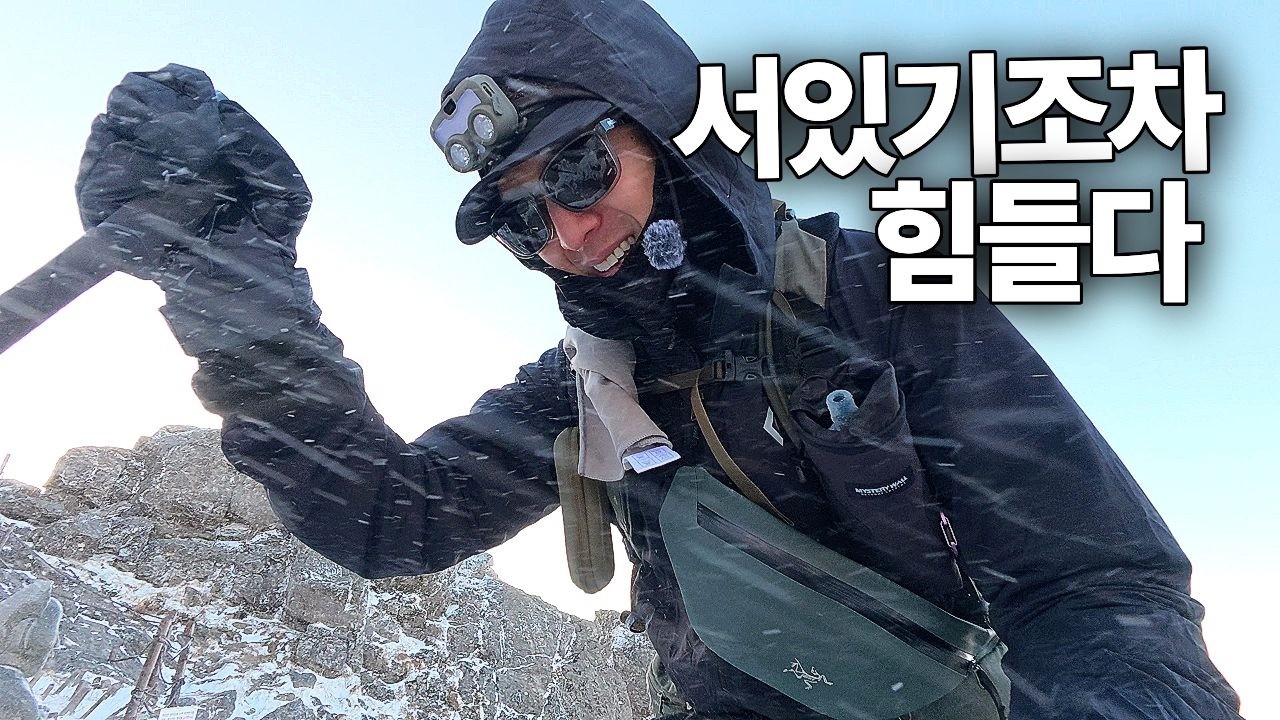 무수면 지리산 최단코스, 정상의 강풍