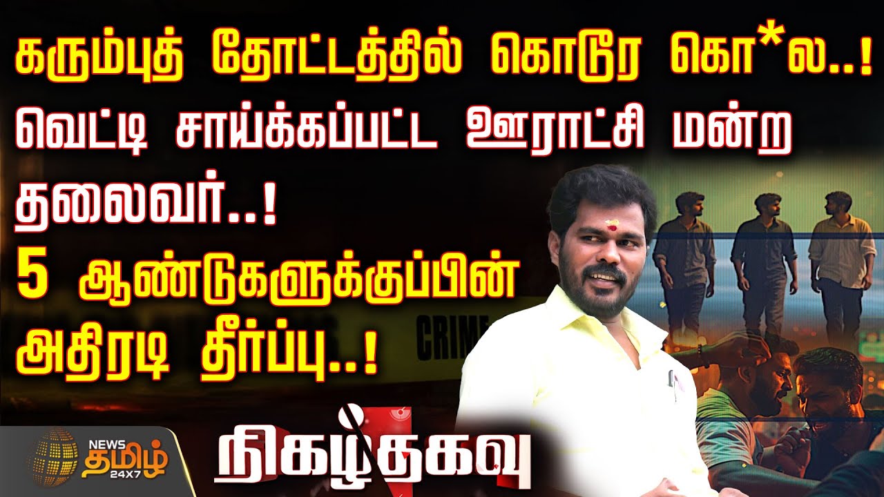 Cuddalore Crime | கரும்புத் தோட்டத்தில் கொடூர கொ*ல..! வெட்டி சாய்க்கப்பட்ட ஊராட்சி மன்ற தலைவர்..!
