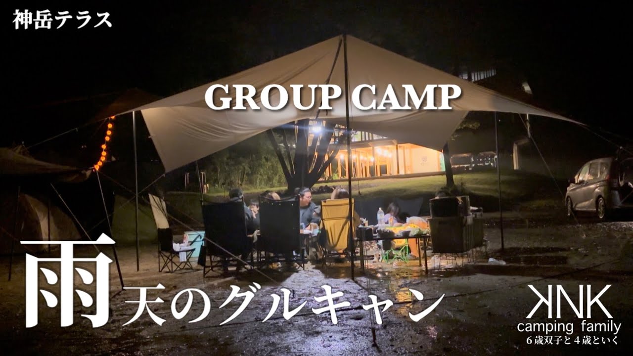 【グループキャンプ#23】雨天のグルキャン