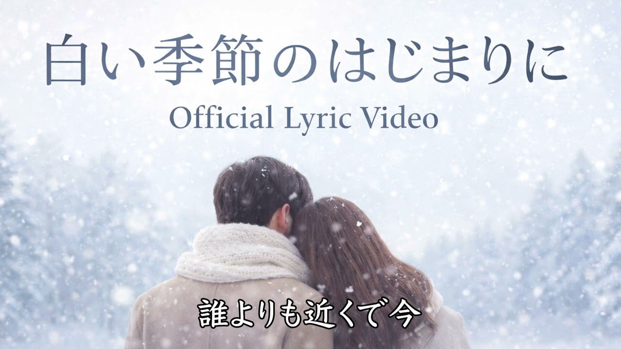 Hinovii – 白い季節のはじまりに（Official Lyric Video）