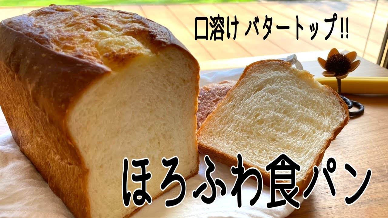 【保存版】食パン好きさん向け ほろふわバタートップ‼︎ もっちりではなく、これがまさにふわふわホロホロ食感。
