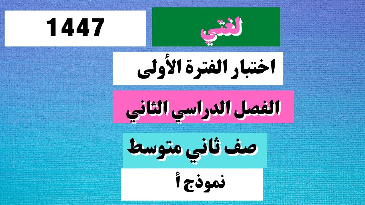 اختبار الفترة الأولى لغتي ثاني متوسط الفصل الدراسي الثاني