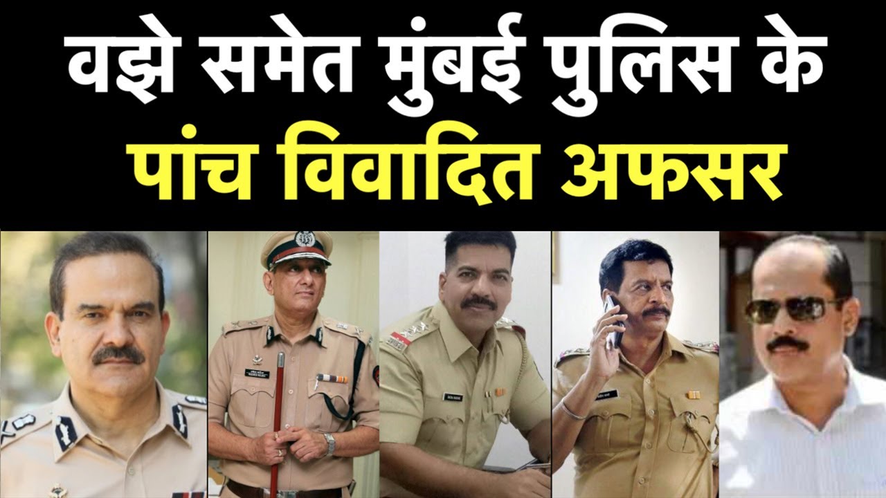 Sachin Vaze समेत Mumbai Police के पांच विवादित अफसर | Param Bir Sing | Pradeep Sharma | Daya Nayak