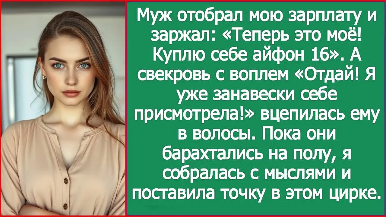 «Айфон!» — кричал муж. «Занавески!» — визжала свекровь, деля мою зарплату. Тогда я решилась.