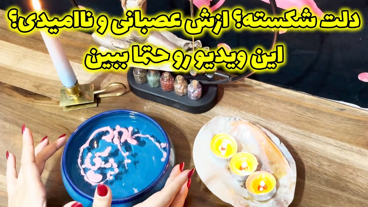 مرجان هوروسکوپ - دلت شکسته؟ ازش عصبانی و ناامیدی؟ این ویدیو رو حتما ببین