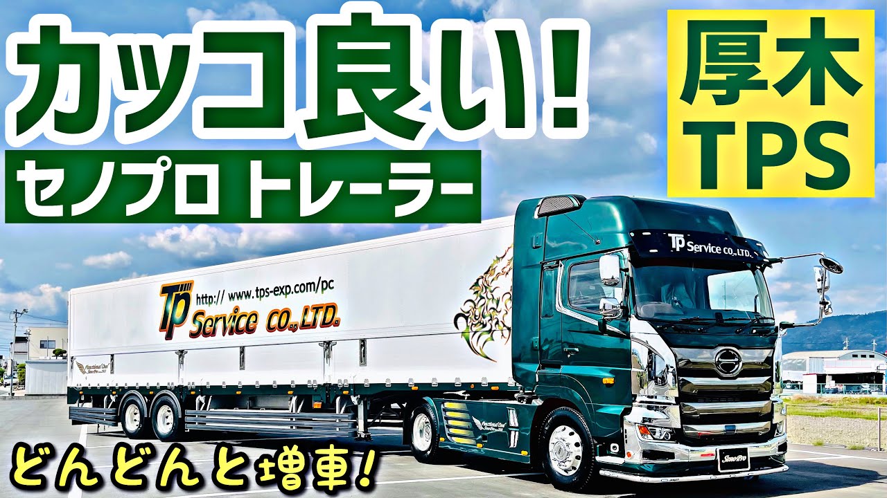 大型トラック 厚木TPS様 セノプロフルカスタムトレーラー！- 2021 HINO NEW PROFIA
