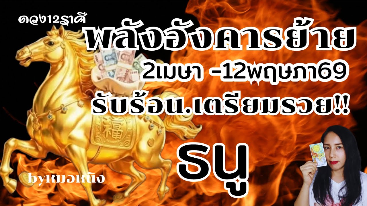 ราศีธนู🧿ดวงผู้ชนะ10ทิศ!! ดาวอังคารย้าย 2เมษา -12พฤษภา69 #tarot #ดูดวง #ราศีธนู #sagittarius 