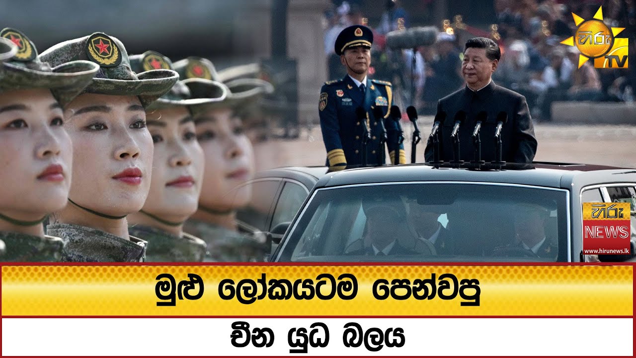 මුළු ලෝකයටම පෙන්වපු චීන යුධ බලය - Hiru News