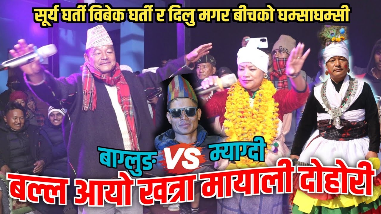 Traditional Mayali Bhaka Panche Baja | Nisikhola Baglung | Surya Bahadur Gharti, Dilu Pun Magar,.