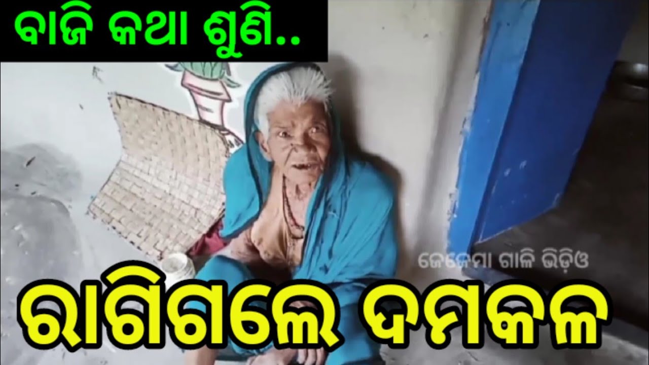 ରାଗିଗଲେ ଦମକଳ ! -- jejema nati comedy / odia gali / odia comedy / jatra comedy