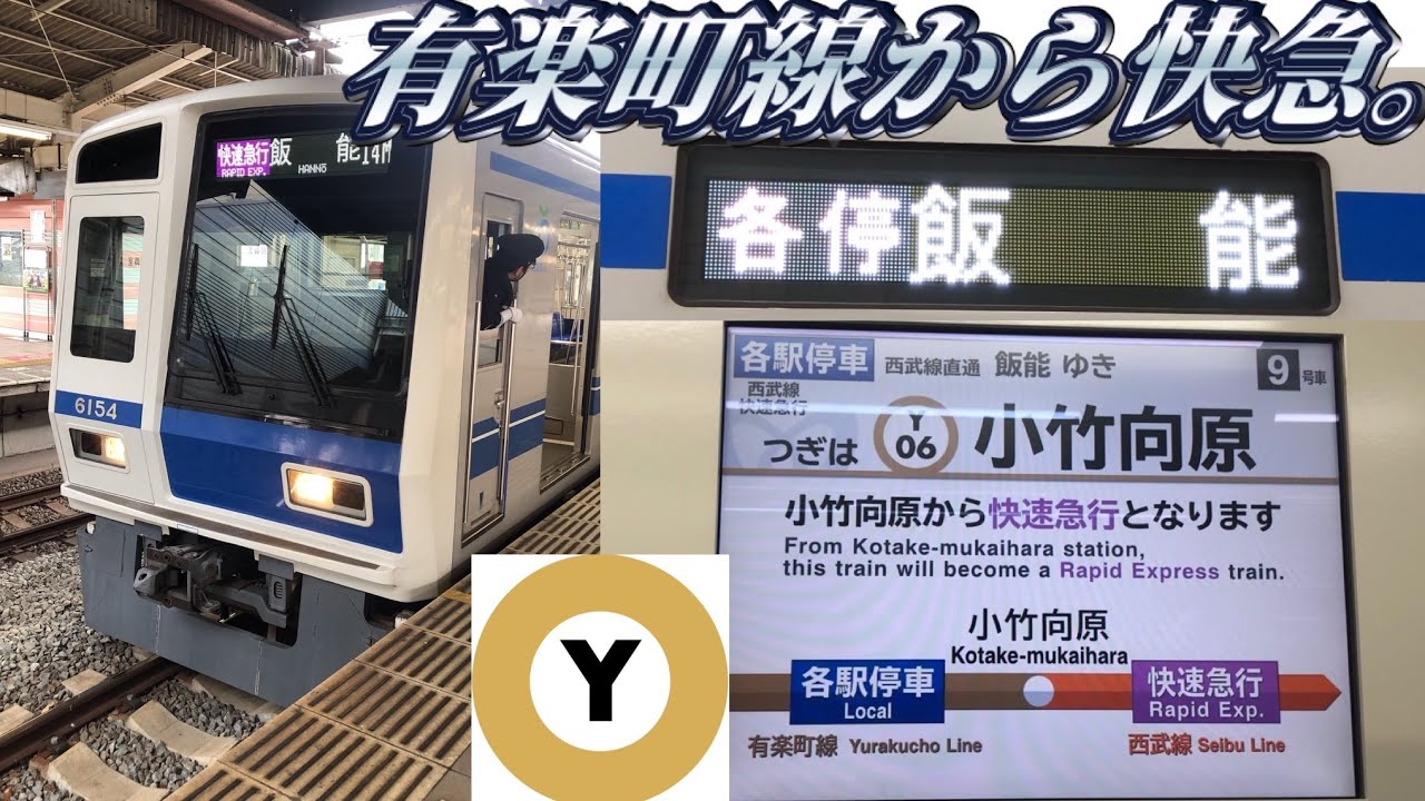 有楽町線からの快急に乗ってきた。