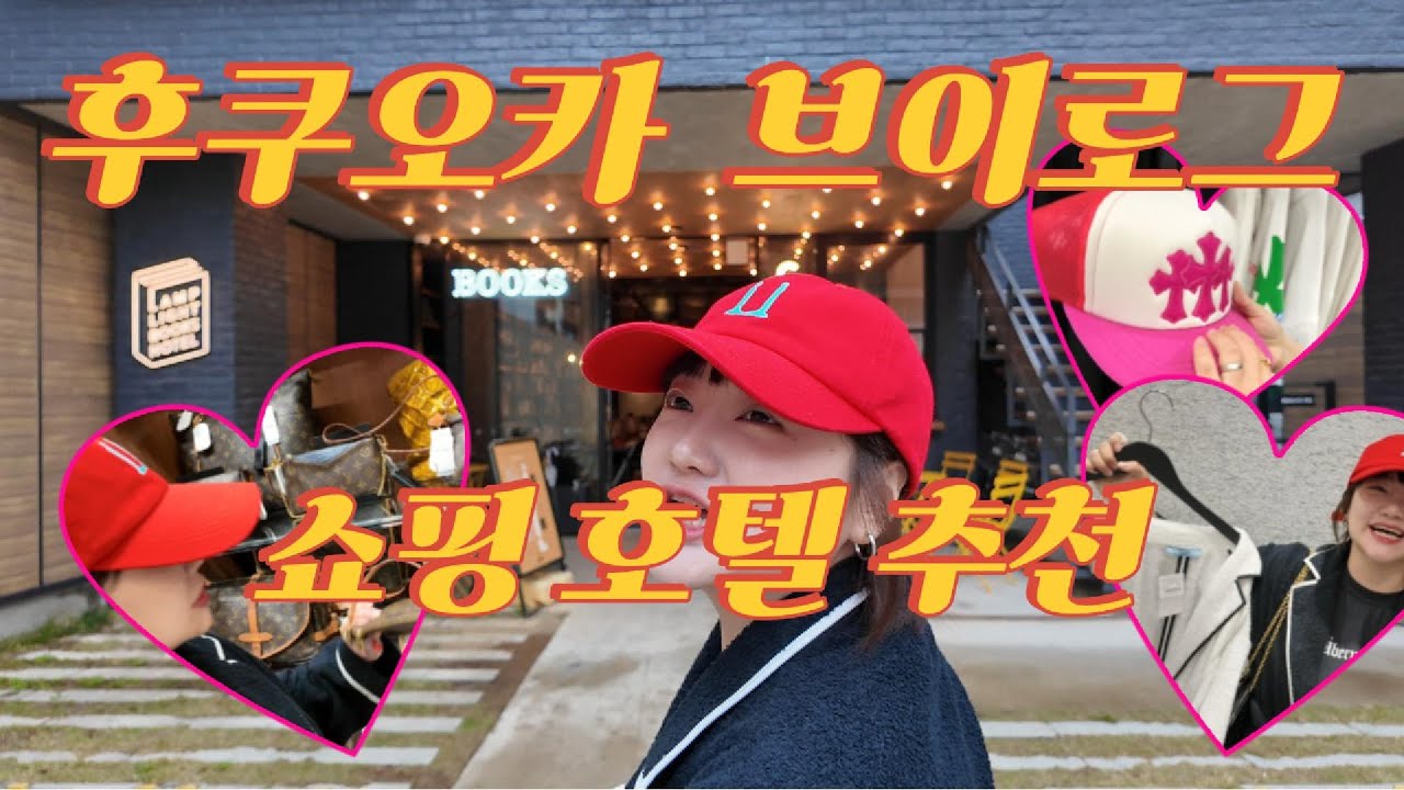 VLOG★ EP.1 후쿠오카 쇼핑 호텔 추천★💫빈티지 명품 쇼핑🔥