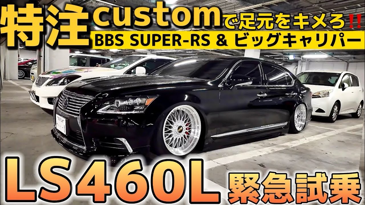 【三竹さんのLS460L】特注BBS SUPER-RS & ビッグキャリパー仕様㊗️完成‼️社外エアサス CPカスタムで完全体へ‼️レアなロング低走行車に緊急試乗‼️エイムゲイン ジョブデザイン 他