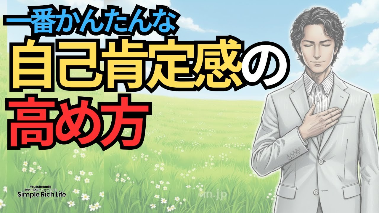 【断酒601】一番かんたんな自己肯定感の高め方：お酒を辞めると自分が好きになる理由