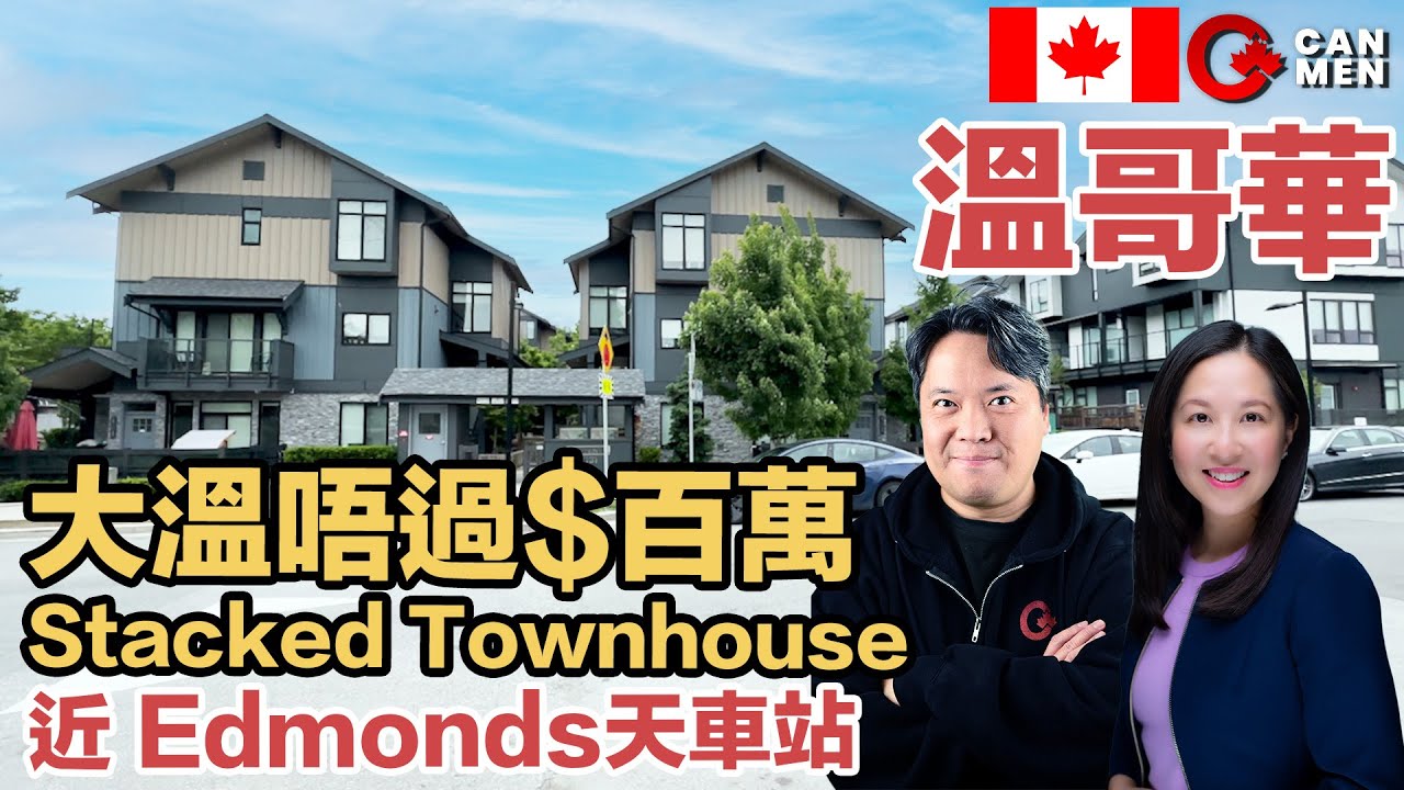 近Edmonds天車站🚆Burnaby Stacked Townhouse 開箱！實用兩房兩廁單位