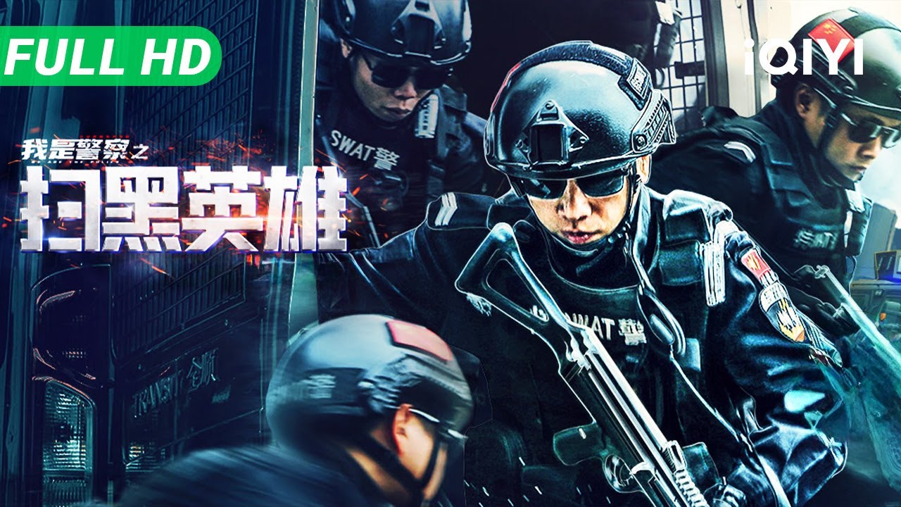 【Multi Sub】《扫黑英雄》INTREPID HERO 真实英模改编 领略扫黑一线的生死抉择【动作惊悚 民国 | iQIYI大电影】