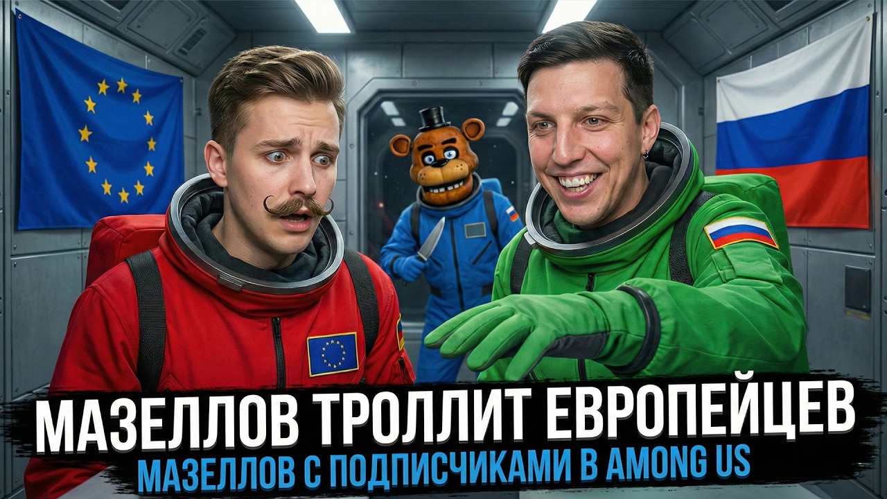 МАЗЕЛЛОВ ТРОЛИТ ЕВРОПЕЙЦЕВ (и не только) В AMONG US #2