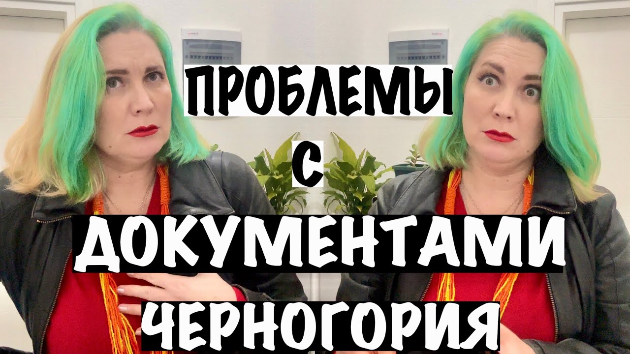 ПРОБЛЕМЫ С ДОКУМЕНТАМИ В ЧЕРНОГОРИИ