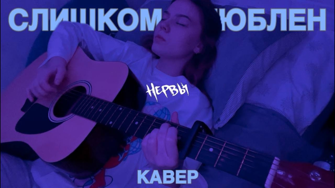 Слишком влюблен - Нервы (кавер)