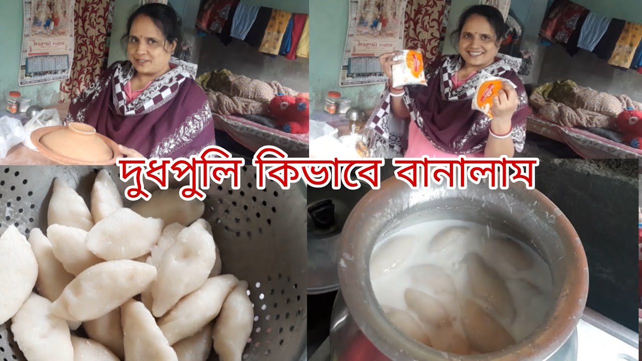 দুধ পুলি কিভাবে বানালাম | #trending #dud puli #mousumi official vlog |