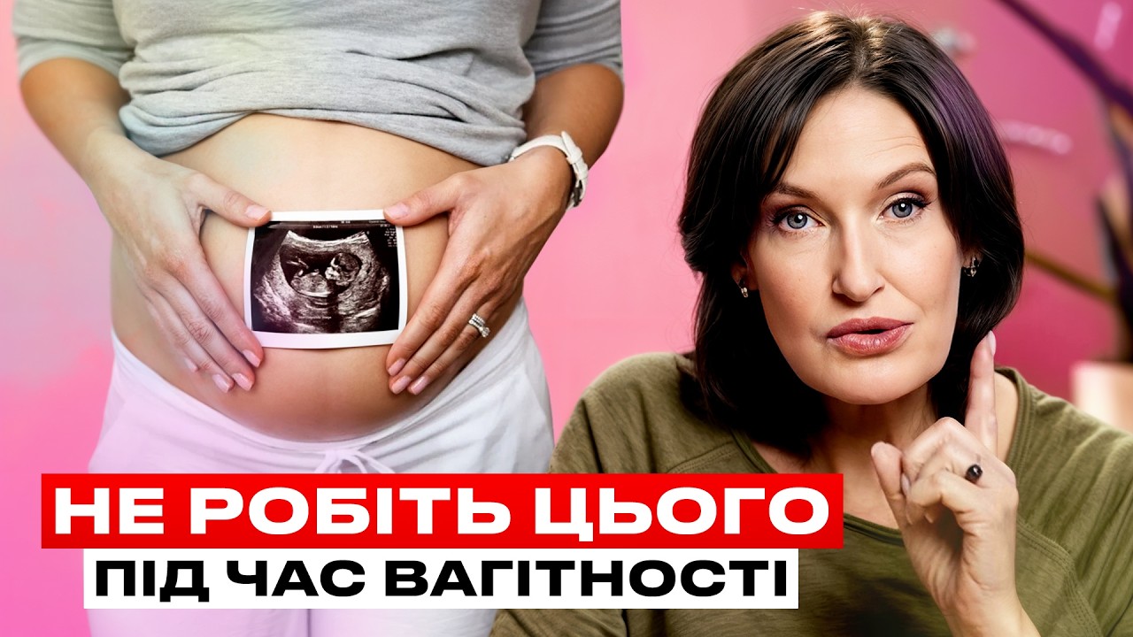 НЕ РОБІТЬ ЦЕ ПІД ЧАС ВАГІТНОСТІ | Людмила Шупенюк