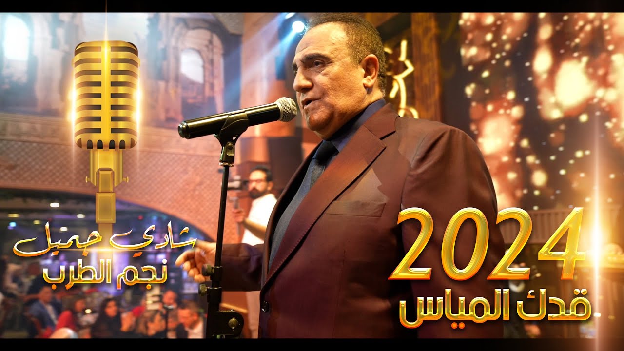 قدود حلبية +طربيات قدك المياس - شادي جميل حفلة دبي 2024