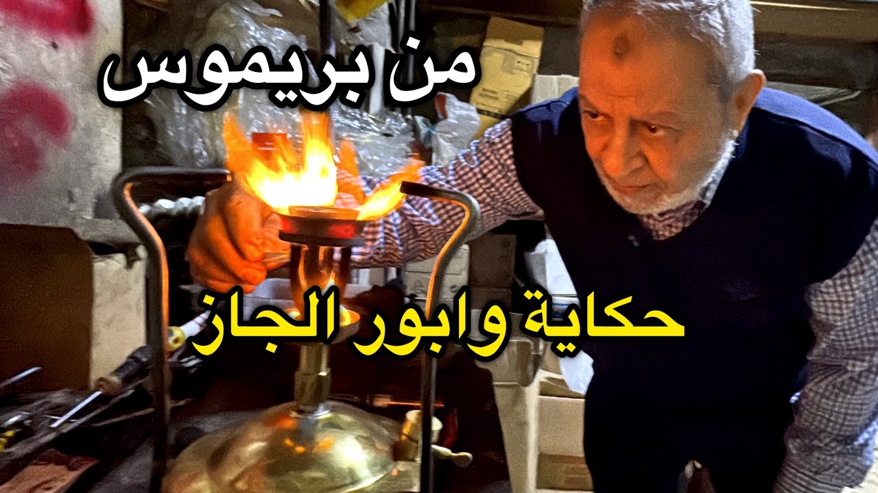 ياتري مين اللي دخل وابور الجاز لمصر وايه حكايته وسنة كام ؟ ده اللي هنعرفه هنا