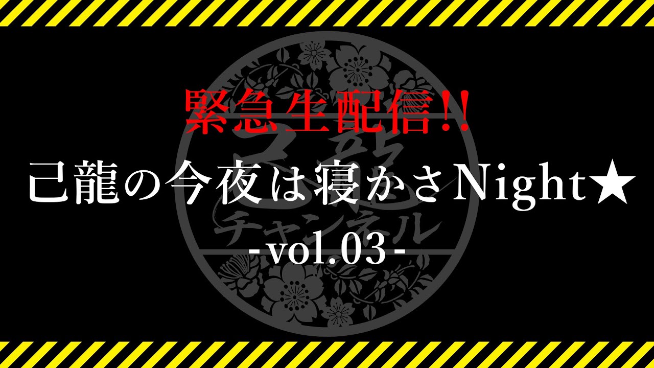【緊急生配信】己龍の今夜は寝かさNight☆ ~vol.3~