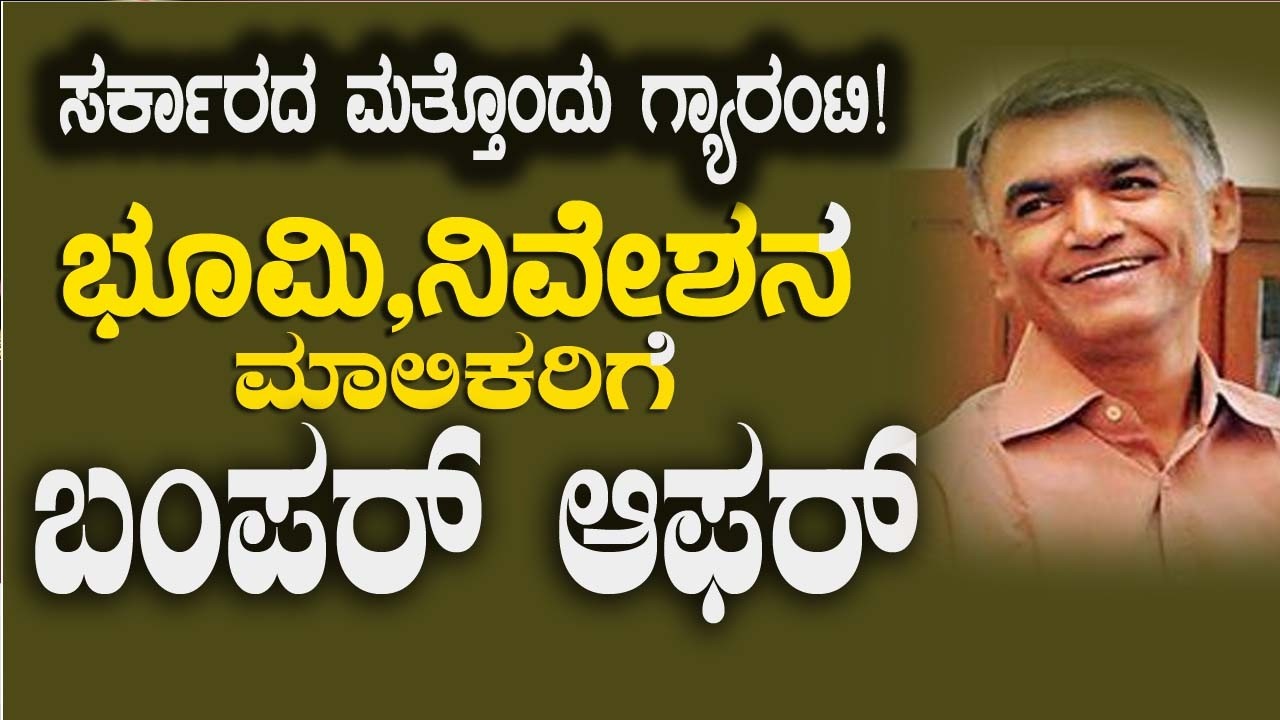 ಭೂಮಾಲೀಕರು, ರೈತರು/ಕೊಳ್ಳಲು ಇಚ್ಚಿಸುವವರು ತಪ್ಪದೇ ನೋಡಿ