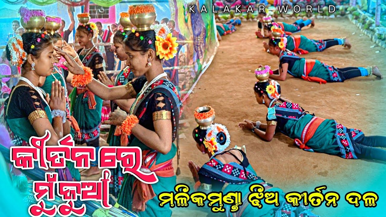 𝗠𝗮𝗹𝗶𝗸𝗺𝘂𝗻𝗱𝗮 𝗟𝗲𝗱𝗶𝘀 𝗸𝗶𝗿𝘁𝗮𝗻 𝗣𝗮𝗿𝘁𝘆 👌 କୀର୍ତନ ନେ ବିହା ଗନଶନ ର ଚାଲି ନାମ 