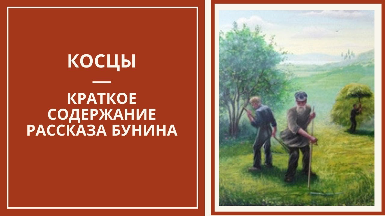 КОСЦЫ &mdash; краткое содержание и анализ рассказа Бунина