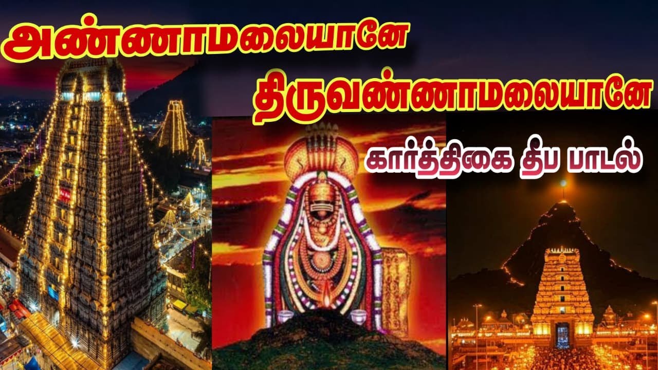 அண்ணாமலையானே திருவண்ணாமலையானே|Karthigai Deepam Special Lyrical | Thiruvannamalaiyane Devotional Song
