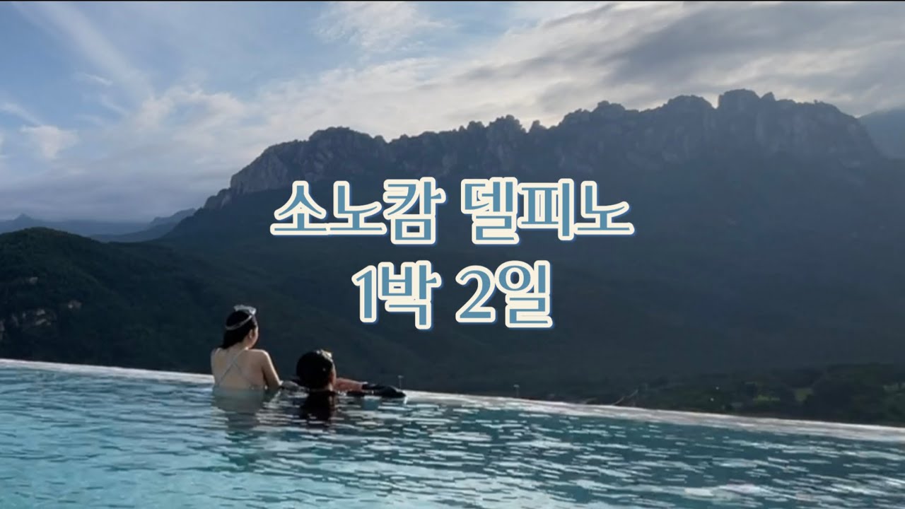 속초 델피노 소노캄 C 체크인부터 부대시설 까지 (더엠브로시아 / 인피니티풀 / 식객 / 노래방 / 오락실)