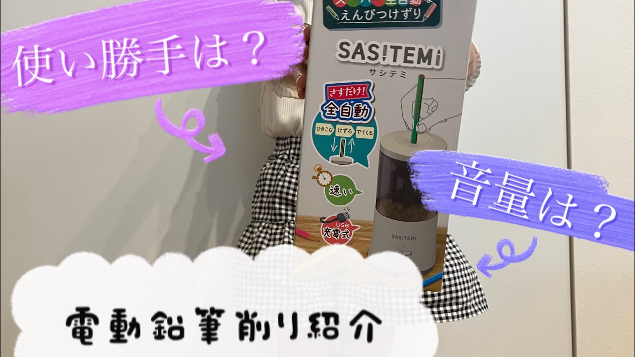 電動鉛筆削り紹介☆