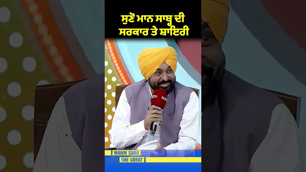 ਸੁਣੋ Mann Saab ਦੀ Sarkar ਤੇ Shayari ✍️ | Bhagwant Mann | Shayari | Punjab Politics | CM Interview