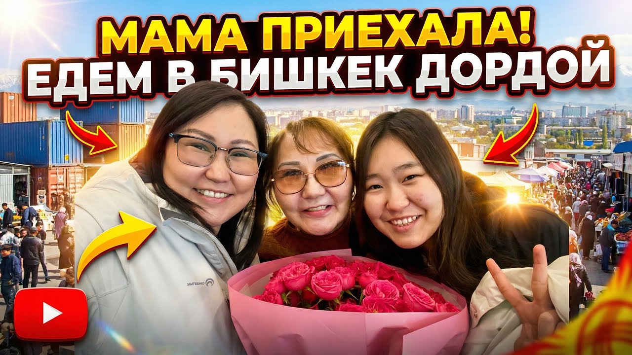 Приехала Мама с Якутии. Едем в Бишкек.Дордой