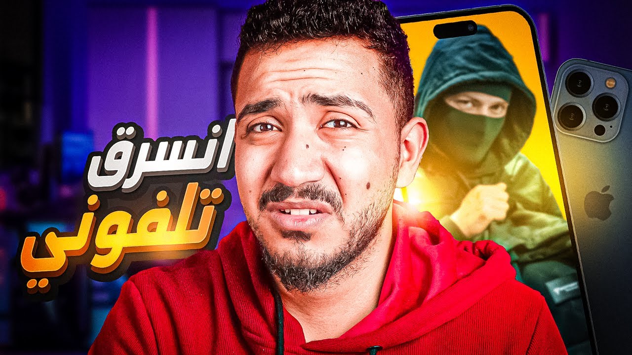 قصص الطفوله - كيف انسرق تلفوني وقدرت اكشف السارق !!