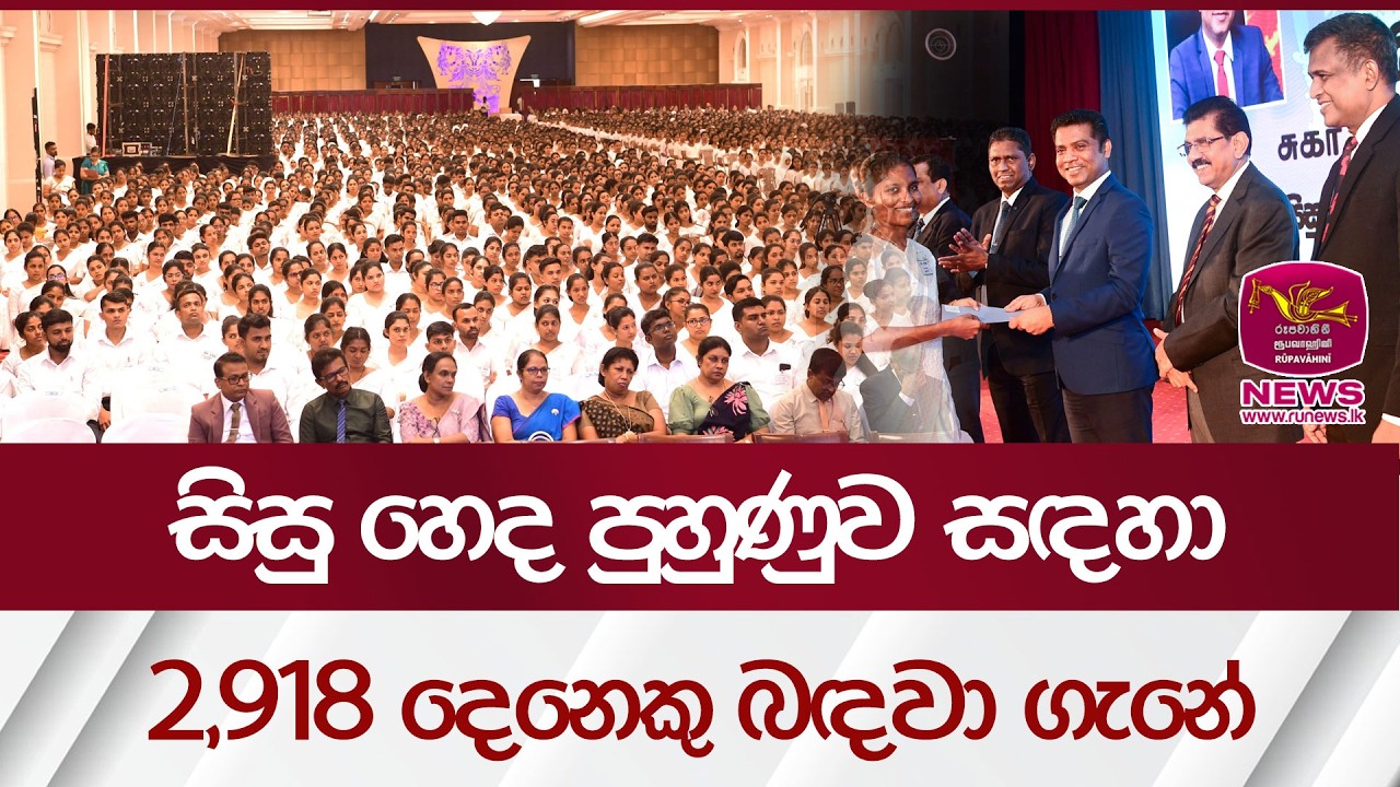 සිසු හෙද පුහුණුව සඳහා 2,918 දෙනෙකු බඳවා ගැනේ| Rupavahini News
