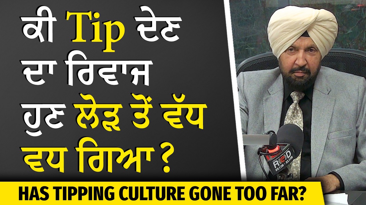 ਕੀ Tip ਦੇਣ ਦਾ ਰਿਵਾਜ ਹੁਣ ਲੋੜ ਤੋਂ ਵੱਧ ਵਧ ਗਿਆ? | Canada Life | Rising Costs | Economy | Tipping Culture