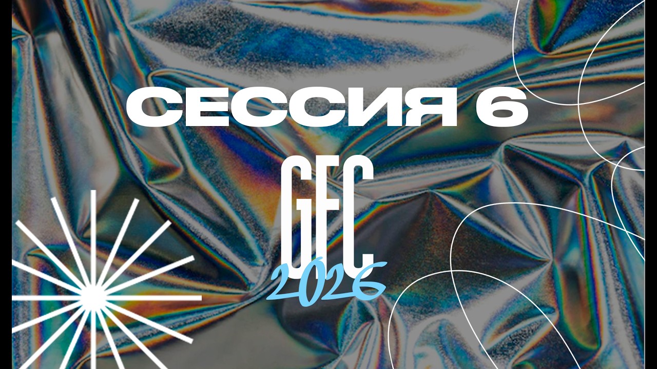 GFC26 - ДЕНЬ 3 - СЕССИЯ 6