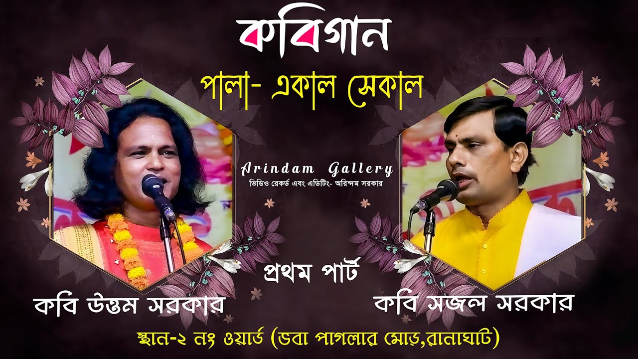কবিগান | পালা- একাল সেকাল | কবি উত্তম সরকার | কবি সজল সরকার | Kabi Utam & Sajal Sarkar | প্রথম পর্ব