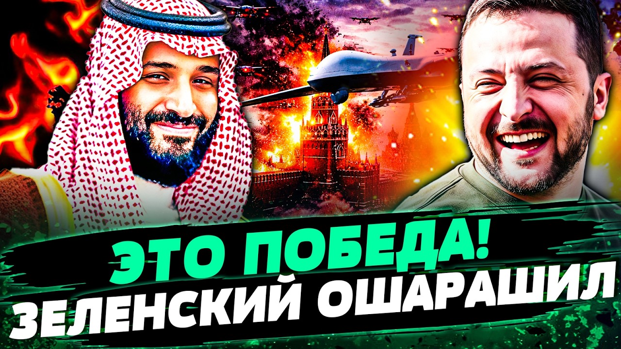 🔥ЭТО СЛУЧИЛОСЬ! УКРАИНА И САУДОВСКАЯ АРАВИЯ ПОДПИСАЛИ! СДЕЛКА ВЕКА ПОРАЗИЛА ВЕСЬ МИР &mdash; ПОКРОВЩУК