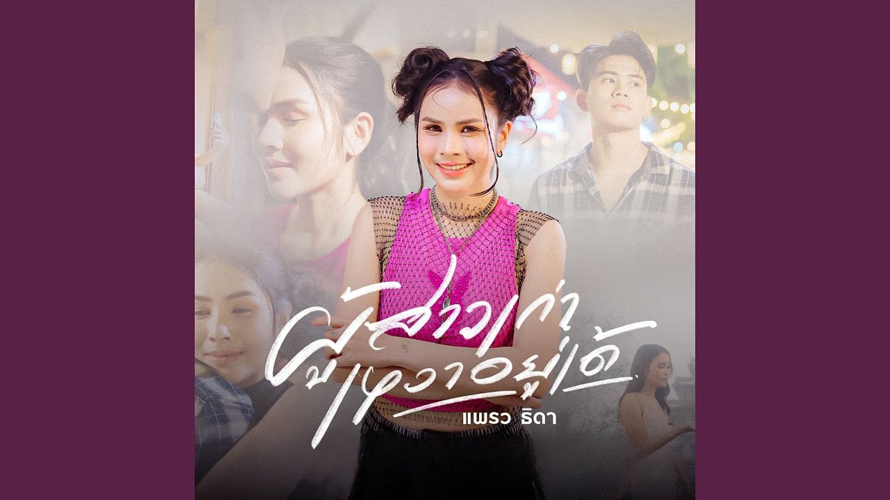 ผู้สาวเก่าเหงาอยู่เด้