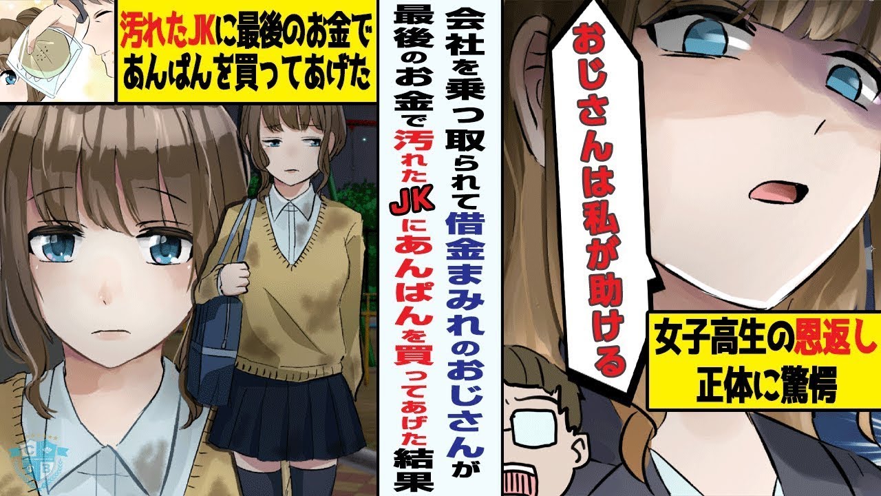 「おじさんは私が助けた汚れた女子高生を見つけ、最後のお金であんぱんを買ってあげたら、正体を明かして恩返しに来た。その結果、失ったものと最愛の人を手に入れた。」