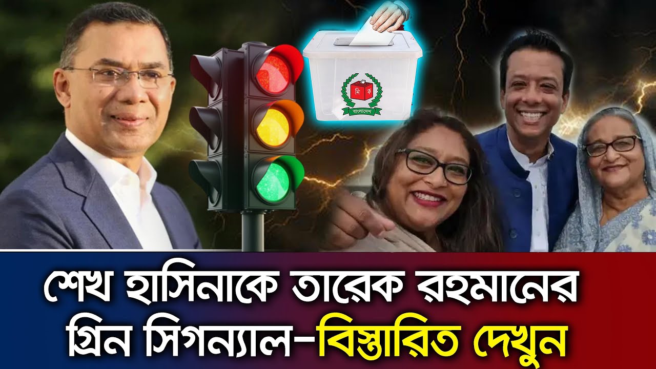 শেখ হাসিনা ও তার সন্তানদের রাজনীতিতে তারেক রহমান গ্রিন সিগন্যাল দিলেন Talk Show BNP_Awamileague