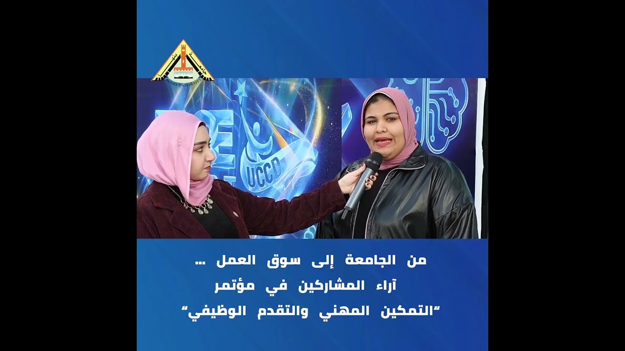 أراء بعض المشاركين في مؤتمر التمكين المهني و التقدم الوظيفي