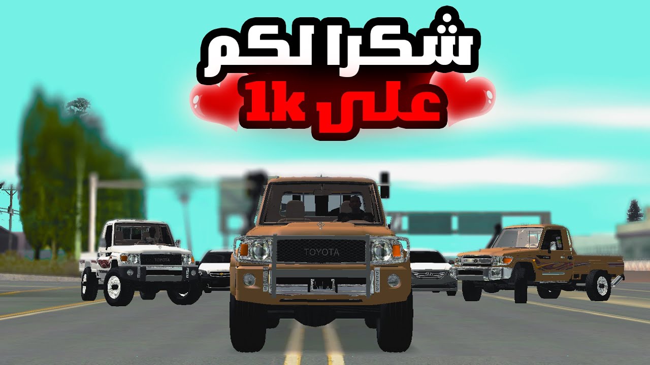 فيديو كليب استعراضي بمناسبة وصولنا للالف | شكرا لكم♥️ || GTA San Andreas