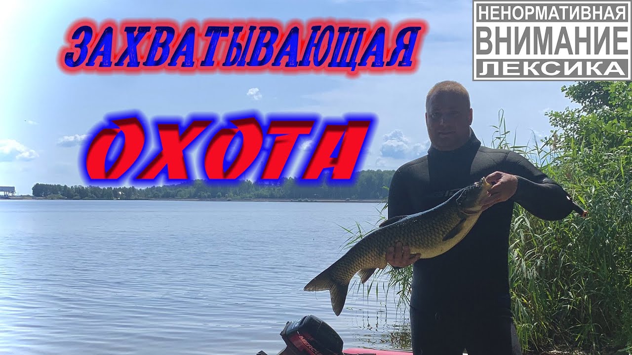 Захватывающая подводная охота (присутствует ненормативная лексика).