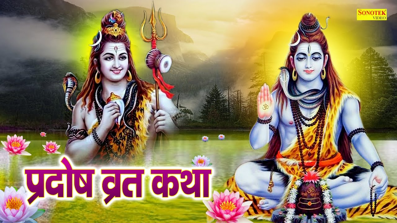 Pradosh Vrat Katha : आज के दिन यह चमत्कारी कथा सुनने से सभी मनोकामना पूर्ण हो जाती है